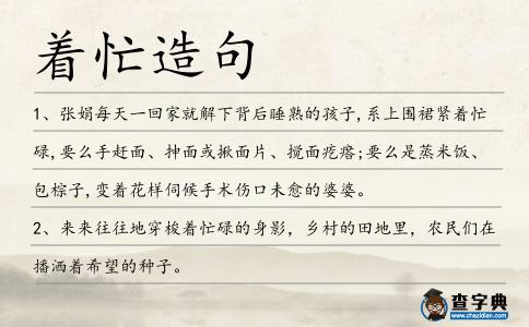 著忙造句