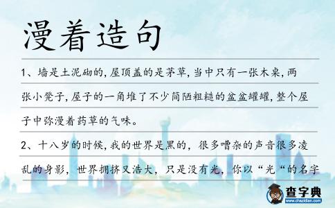 漫著造句