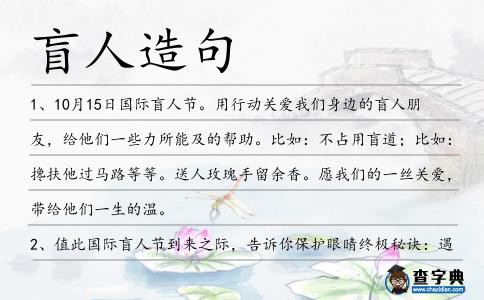 盲人造句