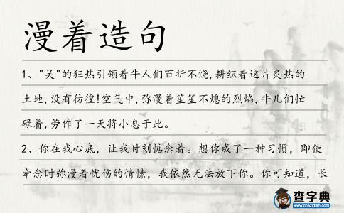 漫著造句