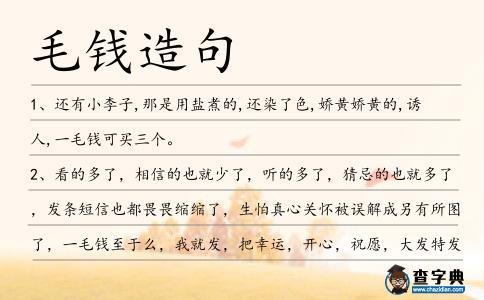 毛錢造句
