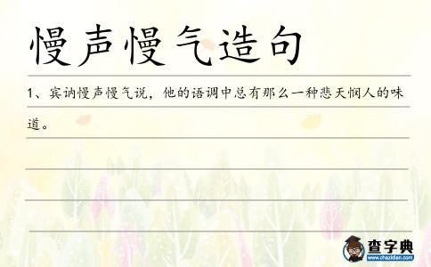 慢聲慢氣造句