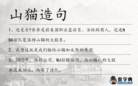 山貓?jiān)炀?></div>
<p>1、邁克爾?喬丹是前美國職業(yè)籃球員、活躍的商人,還是NBA球隊(duì)夏洛特<span style='color: red' class='cred'>山貓</span>的大股東。</p>
<p>2、我想這就是我們輸給<span style='color: red' class='cred'>山貓</span>和灰熊的原因.</p>
<p>3、2010年,他的公司,MJ控股公司,與<span style='color: red' class='cred'>山貓</span>隊(duì)的大股東達(dá)成協(xié)議,購買了該隊(duì)。</p>
<p>4、在經(jīng)歷了開始階段手熱得發(fā)燙之后,<span style='color: red' class='cred'>山貓</span>就被火箭完全限制住了.</p>
<p>5、類似問題在印第安納步行者隊(duì)、費(fèi)城76人隊(duì)、明尼蘇達(dá)森林狼隊(duì)、夏洛特<span style='color: red' class='cred'>山貓</span>隊(duì)以及孟菲斯灰熊隊(duì)主場(chǎng)有所體現(xiàn),而這五只球隊(duì)目前占據(jù)著NBA主場(chǎng)觀眾人數(shù)的最后五名。</p>
<p>6、二月,他們?cè)谝徊B勝之后,在主場(chǎng)可恥的輸給了<span style='color: red' class='cred'>山貓</span>。</p>
<p>7、<span style='color: red' class='cred'>山貓</span>給奧卡福一份豐厚的續(xù)約合同,也是看好他的提升空間.</p>
<p>8、看!它的身型和頭板,長得跟真的<span style='color: red' class='cred'>山貓</span>一樣喔!</p>
<p>9、小樣哥你放心,黑土那瘦干小樣回頭大比武我一定打的他老虎軍變成<span style='color: red' class='cred'>山貓</span>軍!</p>
<p>10、你還記得夏洛特<span style='color: red' class='cred'>山貓</span>冒險(xiǎn)用第三名的選秀權(quán)選到他的時(shí)候嗎?</p>
<p>11、這場(chǎng)比賽的失利讓圣安東尼奧馬刺只在西南區(qū)領(lǐng)先火箭兩場(chǎng),而在周六馬刺就將與火箭碰面,而周五火箭將在主場(chǎng)迎戰(zhàn)夏洛特<span style='color: red' class='cred'>山貓</span>。</p>
<p>12、曾經(jīng)效力于掘金、國王、<span style='color: red' class='cred'>山貓</span>、湖人以及密爾沃基雄鹿隊(duì).</p>
<p>13、本賽季在為<span style='color: red' class='cred'>山貓</span>隊(duì)效力的48場(chǎng)比賽中,他均場(chǎng)貢獻(xiàn)4.4分.</p>
<p>14、湖人主教練KFC期望今天在對(duì)陣<span style='color: red' class='cred'>山貓</span>的比賽中注意防守.</p>
<p>15、<span style='color: red' class='cred'>山貓</span>那寶石般的雙眼突然一凝,身形一動(dòng),一道黑影閃過,猛的朝著一邊撲了過去,長長的獠牙狠狠的刺了下去,葉塵甚至能聽見獠牙刺穿血肉迸濺的聲音。</p>
<p>16、在周三一95比108輸給<span style='color: red' class='cred'>山貓</span>隊(duì)的那場(chǎng)比賽中,在他領(lǐng)到兩個(gè)技術(shù)犯規(guī)后,他的本賽季的技術(shù)犯規(guī)次數(shù)已經(jīng)達(dá)到了15次.</p>
<p>17、美國人說到野貓,他們通常指的是猞猁,豹貓或<span style='color: red' class='cred'>山貓</span>.</p>
<p>18、喬丹現(xiàn)在是夏洛特<span style='color: red' class='cred'>山貓</span>隊(duì)的共有業(yè)主.</p>
<p>19、護(hù)欄清洗車只能走直線,那么,道路中間綠化帶的弧形拐角兒豈不是還要靠人工來擦?錯(cuò)!“<span style='color: red' class='cred'>山貓</span>”可以搞定。</p>
<p>20、夏天一到,這青山一天一個(gè)樣,經(jīng)過烈日的暴曬,驟雨的澆淋,那草木就竄枝拔節(jié)很快地長起來,變得蔥蘢青黑了。這時(shí),山地里一片青紗帳起,那些狼呀<span style='color: red' class='cred'>山貓</span>呀野兔子呀……逍遙自在地活躍在里面,就像魚兒游在海洋里那樣。</p>
<p>21、2011年7月16日,安第斯山區(qū)查查波亞斯的雷美班巴博物館中正在展示一件公元800年的<span style='color: red' class='cred'>山貓</span>木乃伊。</p>
<p>22、當(dāng)然他們也輸給了一些弱旅,例如輸給<span style='color: red' class='cred'>山貓</span>兩次和國王,但是那是在他們過早地鎖定西部頭號(hào)位置的情況下發(fā)生的。</p>
<p>23、看到不下三十多條半米左右大的<span style='color: red' class='cred'>山貓</span>整然有序地圍攻著七名玩家,藍(lán)思思的目光則落在了其中一頭信步于群貓邊沿的毛發(fā)略顯紅色的<span style='color: red' class='cred'>山貓</span>身上。</p>
<p>24、日前,NBA太陽隊(duì)中鋒小斯塔德邁爾和<span style='color: red' class='cred'>山貓</span>中鋒錢德勒各收到7500美元的罰單,原因是他們?cè)诒荣惼陂g更新自己的微博。</p>
<p>25、<span style='color: red' class='cred'>山貓</span>隊(duì)迪奧得到24分,費(fèi)爾頓也有20分入賬,周五晚上<span style='color: red' class='cred'>山貓</span>100比95的勝利使他們與底特律的勝場(chǎng)差拉近縮小的2.5場(chǎng),他們也因此躋身東部第八號(hào)季后賽種子。</p>
<p>26、美國人說到野貓,他們通常指的是猞猁,豹貓或<span style='color: red' class='cred'>山貓</span>.</p>
<p>27、此后拉加貝爾在雷吉埃文斯的防守下投籃不中,但費(fèi)爾頓在比賽還有7.9秒時(shí)上籃得手,幫助<span style='color: red' class='cred'>山貓</span>100比95領(lǐng)先。</p>
<p>28、誰會(huì)明白湖人常規(guī)賽最討厭最難纏的對(duì)手竟是<span style='color: red' class='cred'>山貓</span>?</p>
<p>29、<span style='color: red' class='cred'>山貓</span>隊(duì)在失去球隊(duì)得分王杰拉德華萊士之后5戰(zhàn)4敗.</p>
<p>30、這向我們暗示了<span style='color: red' class='cred'>山貓</span>隊(duì)未來選秀的重點(diǎn)。喬丹也承認(rèn),美國隊(duì)重新回到世界的籃壇霸主地位需要一個(gè)長期的過程。</p>
<p><p>31、在去年的3月26日湖人主場(chǎng)與<span style='color: red' class='cred'>山貓</span>隊(duì)比賽中,<span style='color: red' class='cred'>山貓</span>們就擊敗了這個(gè)高傲的對(duì)手.<span style=