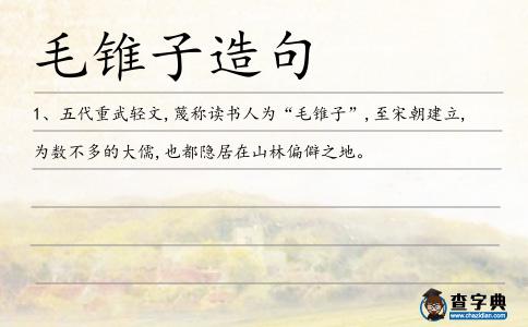 毛錐子造句