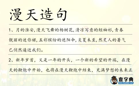 漫天造句