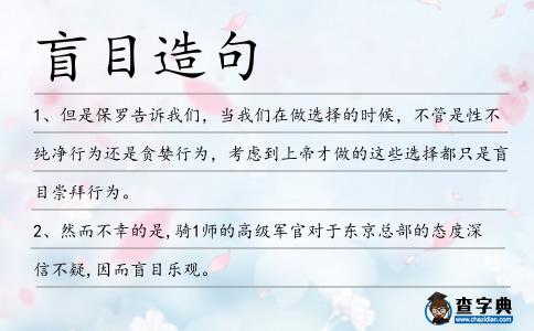 盲目造句