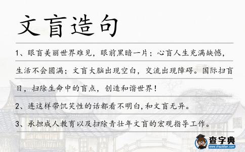 文盲造句