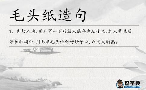 毛頭紙?jiān)炀?></div>
<p>1、肉切八塊,用水冒一下后放入陳年老壇子里,加入醬豆腐等多種調(diào)料,用七層<span style='color: red' class='cred'>毛頭紙</span>封好壇子口,以文火燜熟。</p> </div>
<div style=