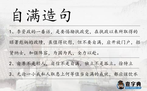 自滿造句