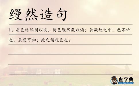 縵然造句