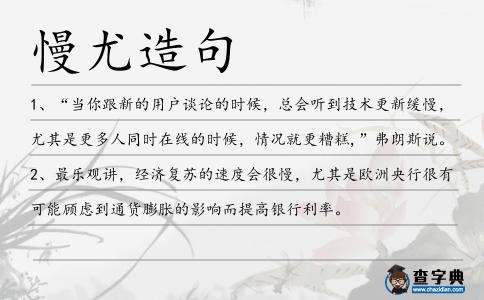 慢尤造句
