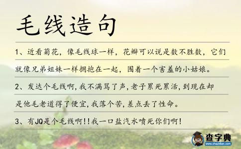 毛線造句