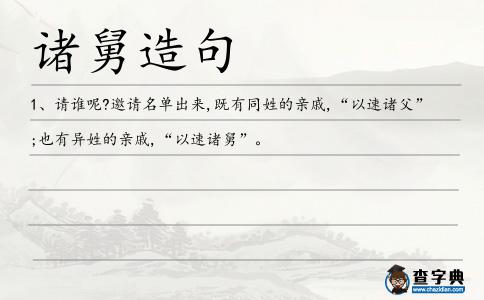 諸舅造句