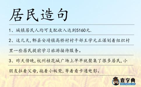 居民造句