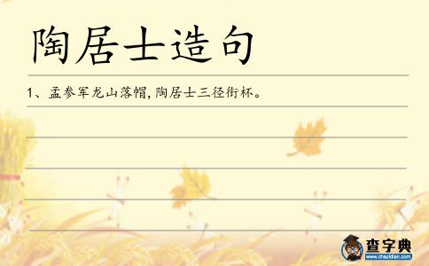 陶居士造句