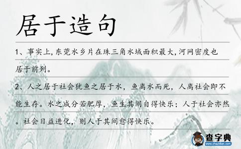 居于造句