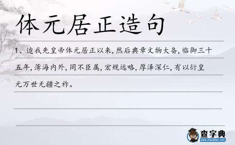 體元居正造句