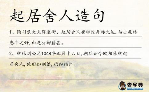 起居舍人造句