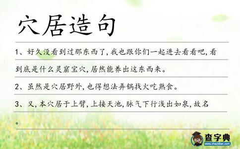 穴居造句