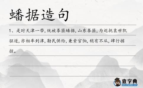 蟠據(jù)造句