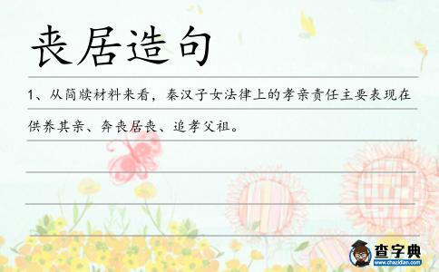 喪居造句