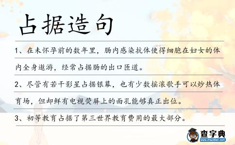占據(jù)造句