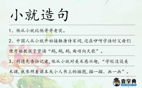 小就造句