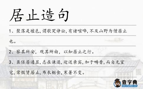 居止造句