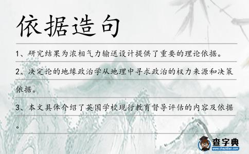 依據造句