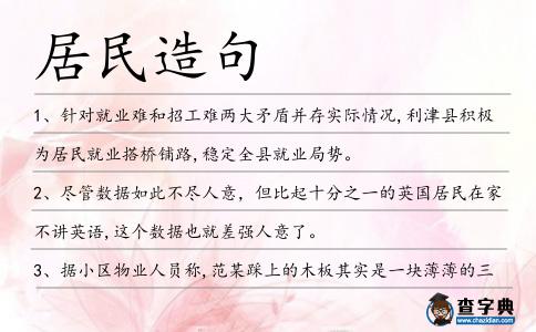 居民造句