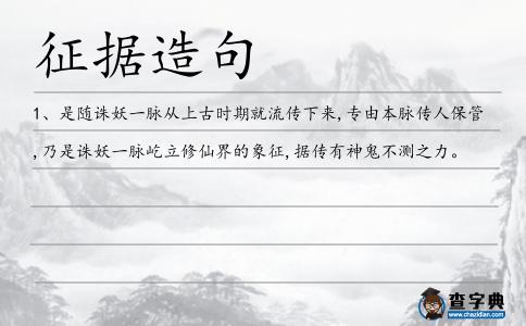 征據造句