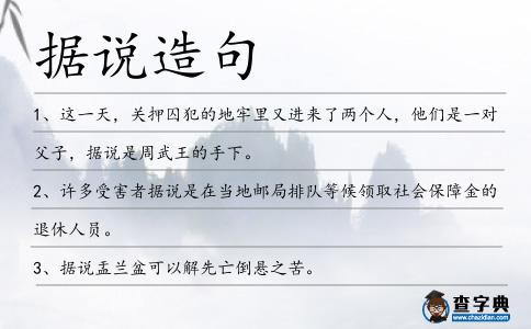 據(jù)說造句