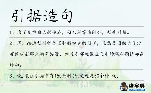 引據(jù)造句