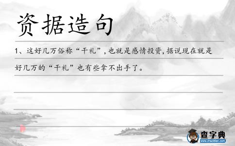 資據造句