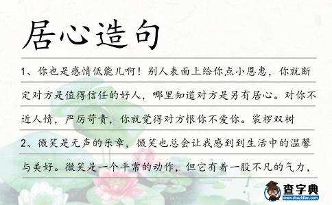 居心造句