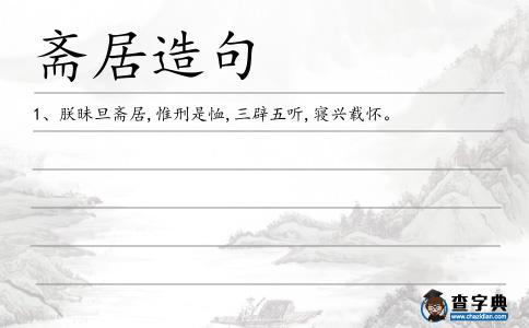 齋居造句