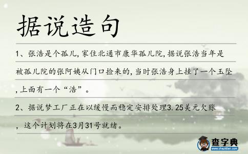 據(jù)說造句