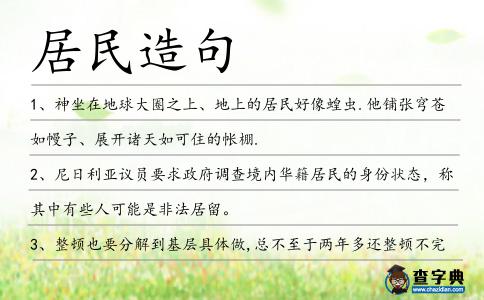 居民造句