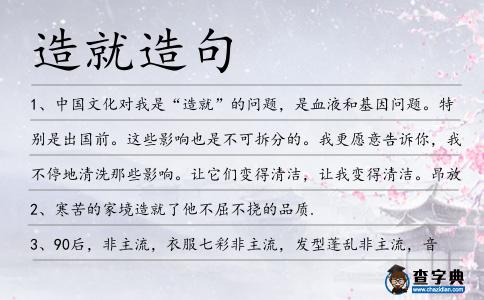 造就造句