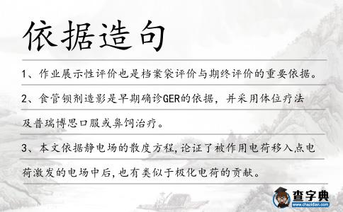 依據(jù)造句