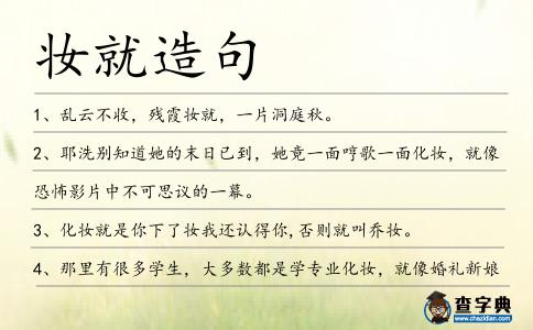 妝就造句