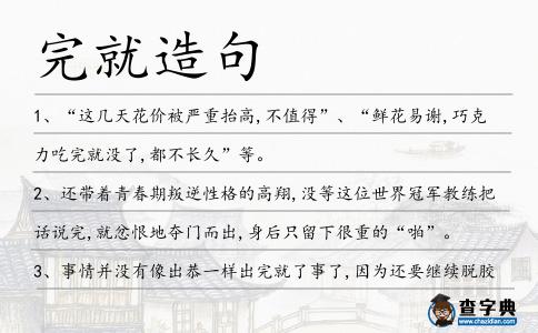 完就造句