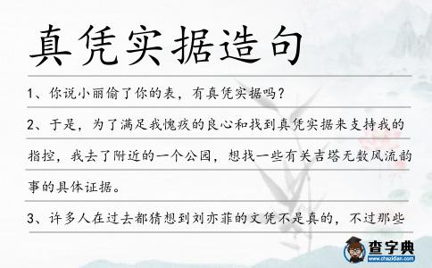 真憑實(shí)據(jù)造句