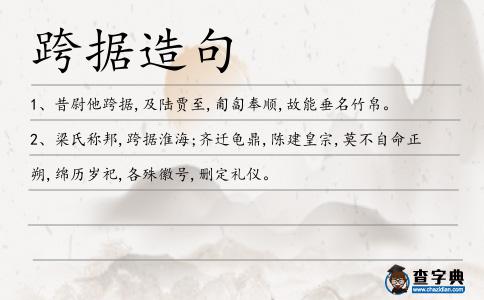 跨據造句