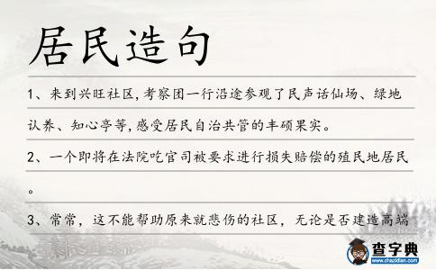 居民造句