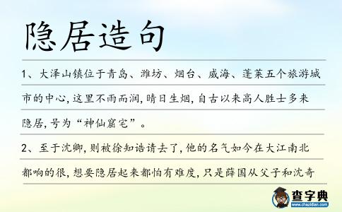 隱居造句