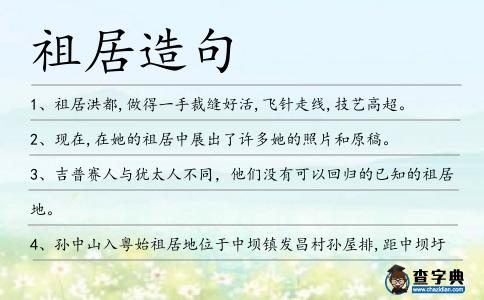 祖居造句