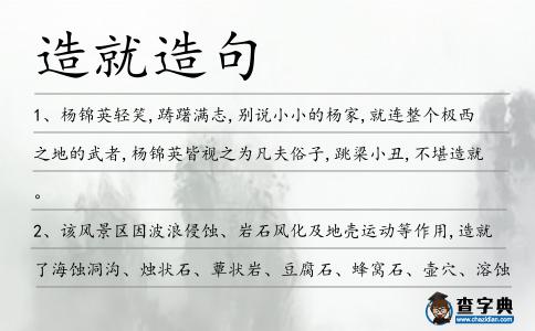 造就造句