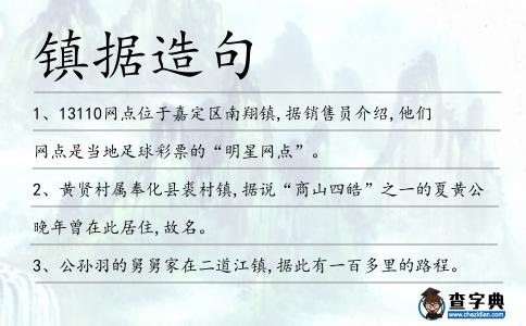 鎮據造句