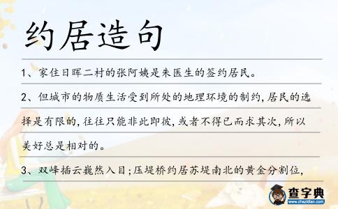 約居造句